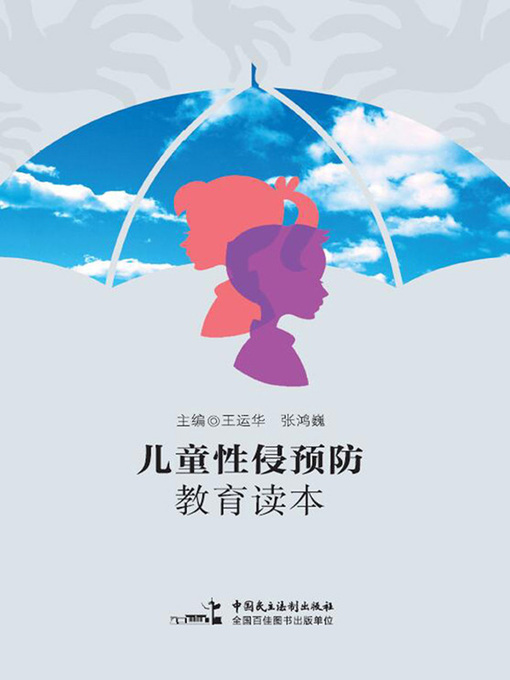 Cover image for 儿童性侵预防教育读本